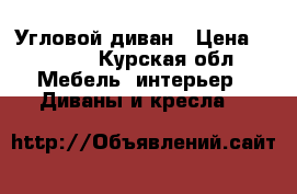  Угловой диван › Цена ­ 8 000 - Курская обл. Мебель, интерьер » Диваны и кресла   